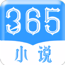 365小说最新版