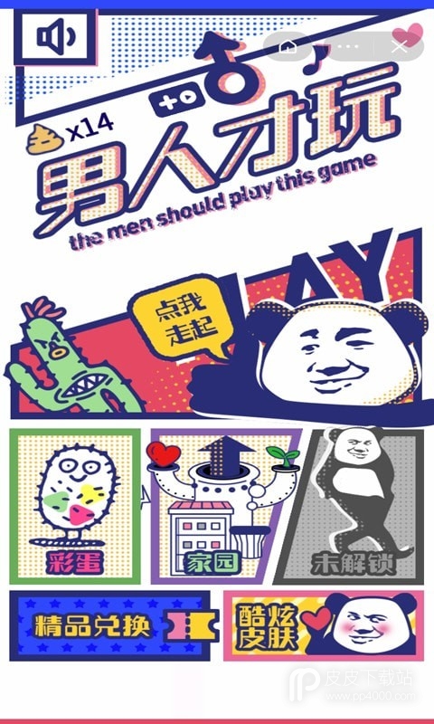 男人才玩