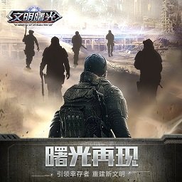 文明曙光qq登录版