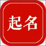 八字起名