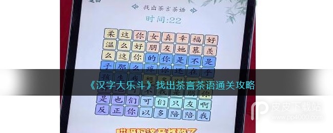 汉字大乐斗找出茶言茶语怎么过