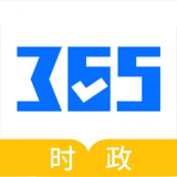 365时政最新版