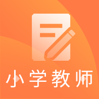 小学教师资格题库软件