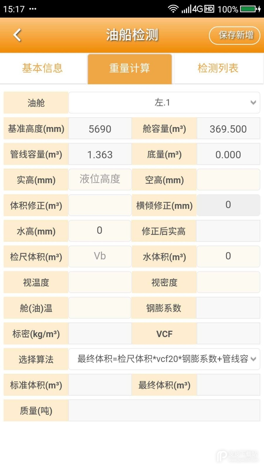 石油计量单机版