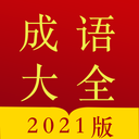 成语字典2024版