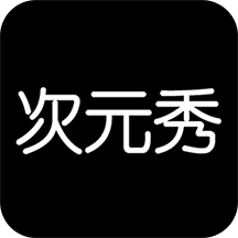 次元秀2024版