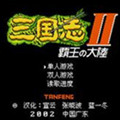 三国志2单机版