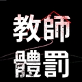 教师体罚漫画下拉式免费版