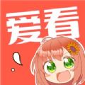 爱看漫画2020版