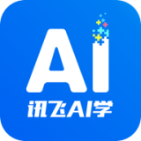 讯飞AI学2024版