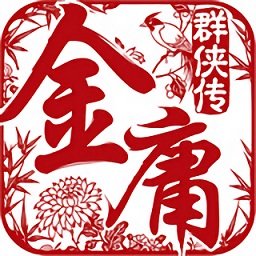 金庸群侠传5最新版