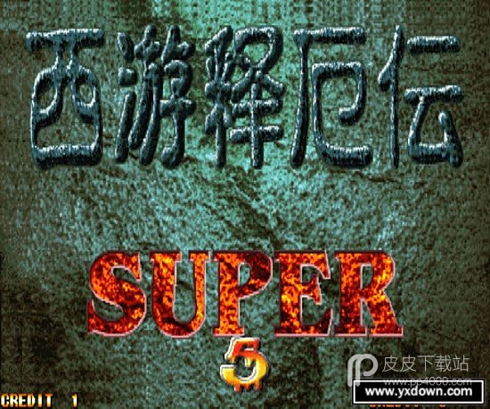 西游释厄传super破解版