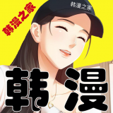 韩漫之家免费漫画入口