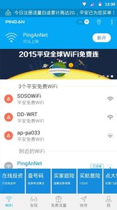 平安WiFi软件