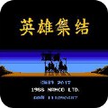 三国志英雄集结1.1FC版