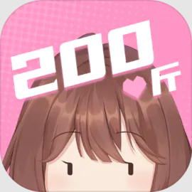 200斤也要谈恋爱免广告版