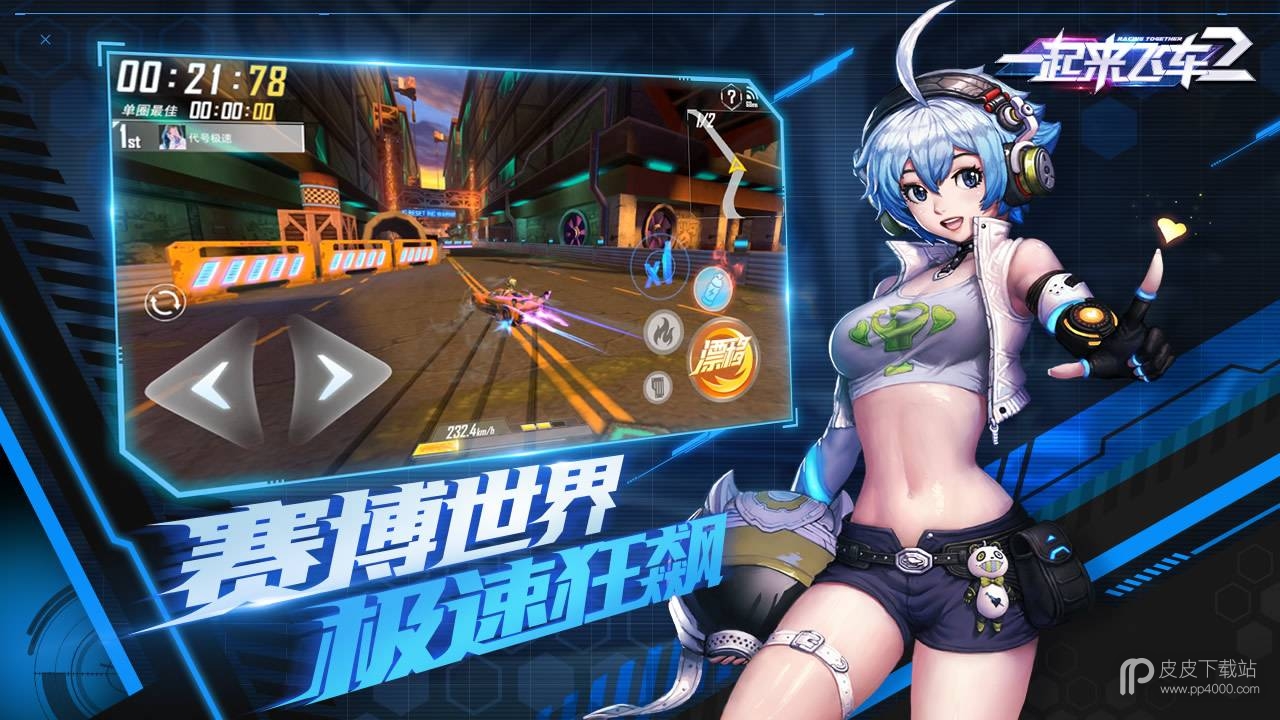 一起来飞车2中文版