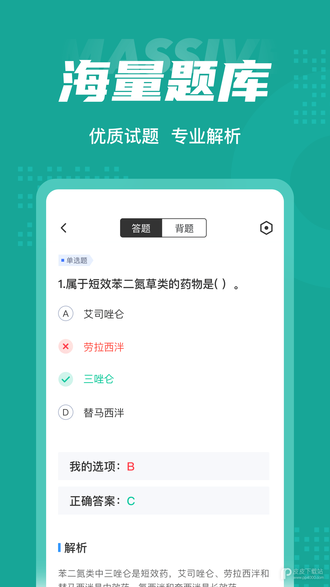 执业药师考试聚题库