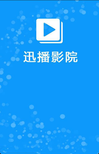 迅播影院无删减版