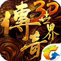 传奇世界3D最新版