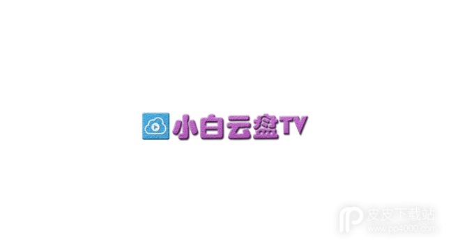 小白云盘tv免费会员版