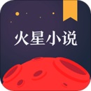 火星小说免会员版