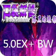 口袋妖怪漆黑的魅影5.0EX＋BW悟饭版