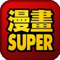 漫画super极速版