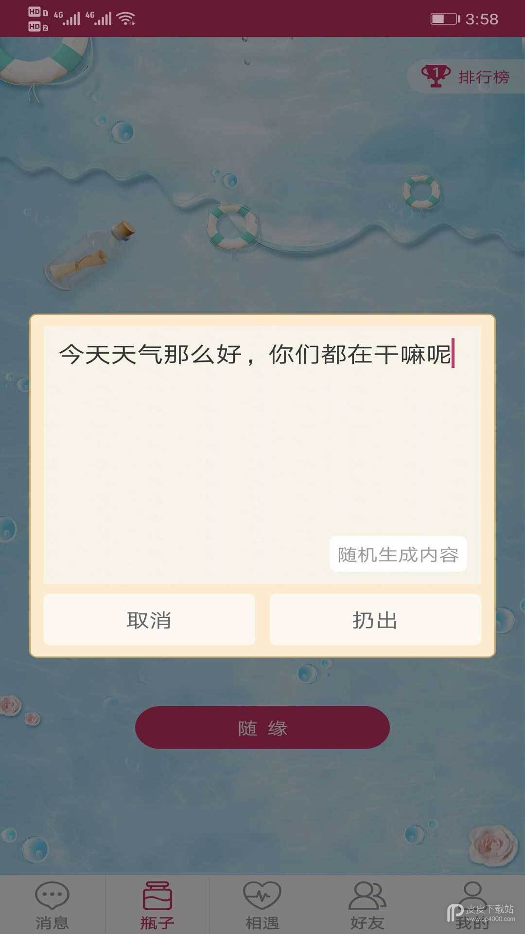 随缘漂流瓶无广告版