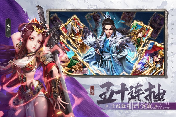 超神军师福利版