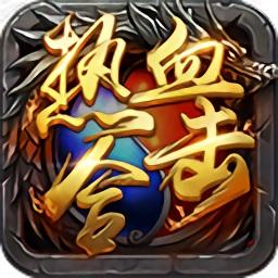 热血合击狂暴版