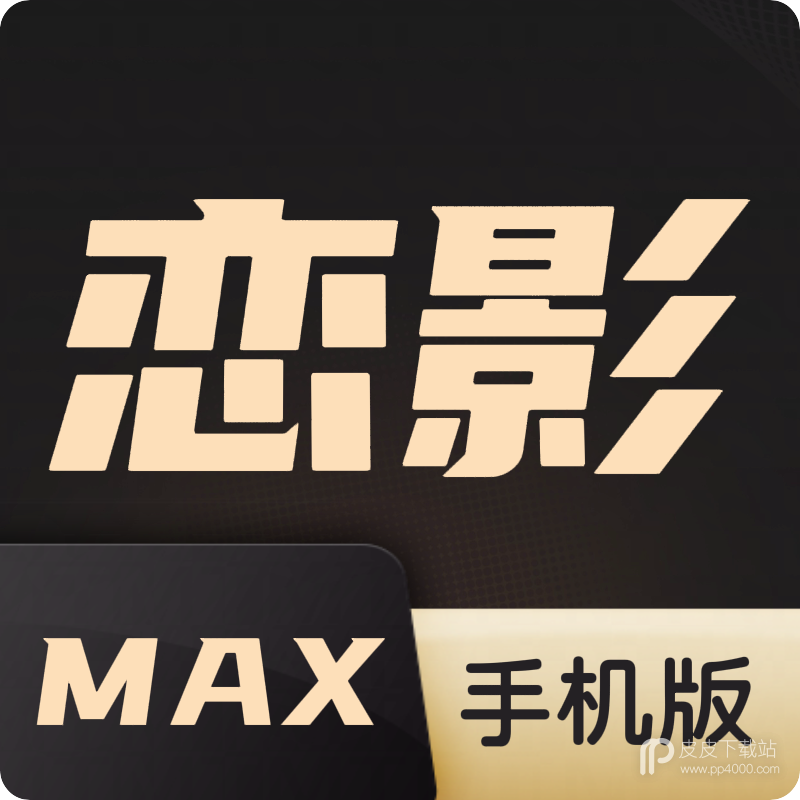 恋影max更新版