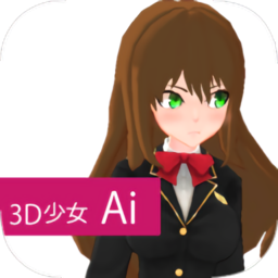 3d少女ai最新版