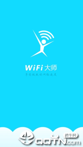 wifi大师