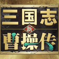 新三国志曹操传6.2