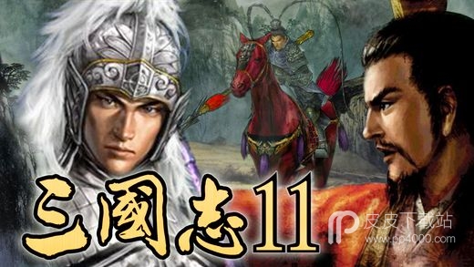 三国志11完美移植版