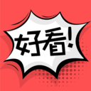 好看漫画在线观看免费版