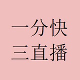 一分快三直播永久域名版