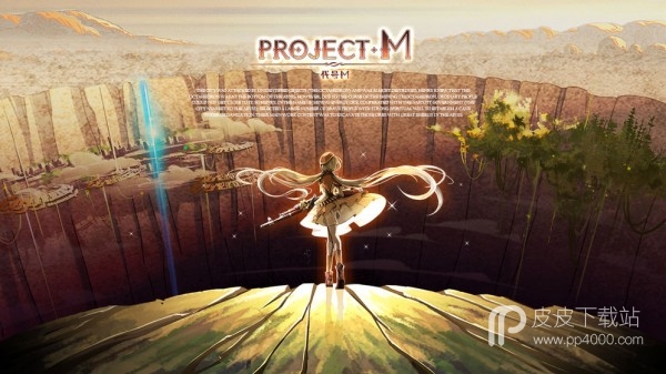 Project M电脑版