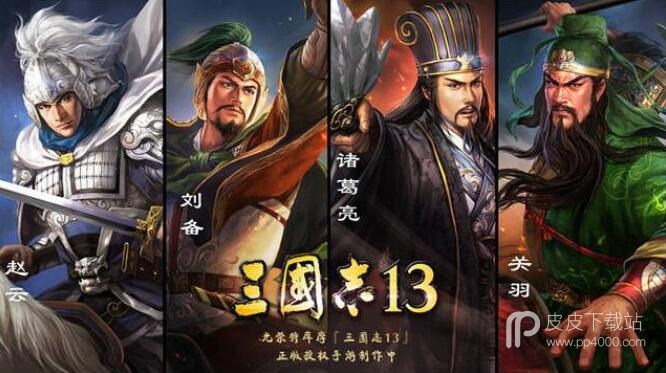 三国志13最新版