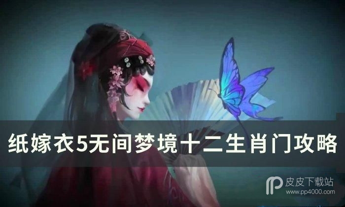 纸嫁衣5无间梦境十二生肖门怎么过