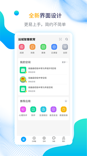 运城智慧教育最新版