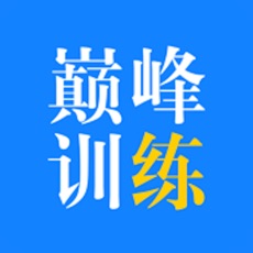 巅峰训练最新版