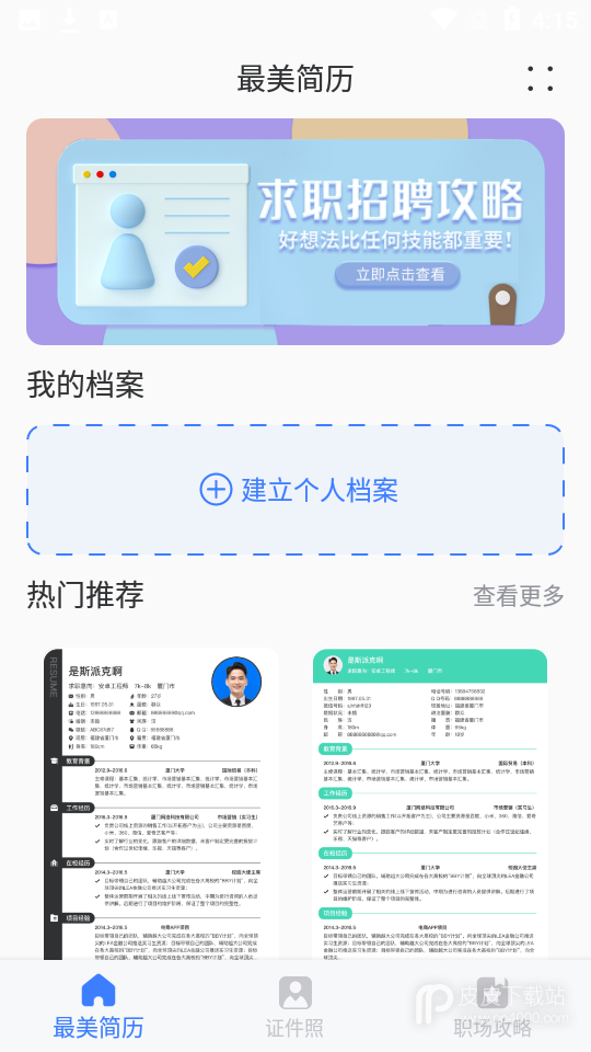 最美简历模板最新版