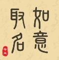 如意取名字