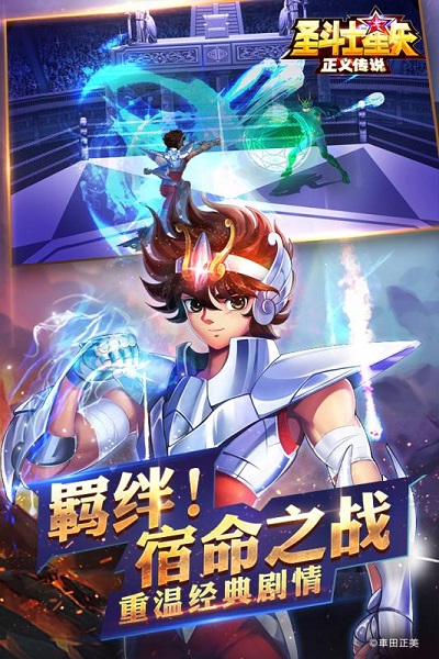 圣斗士星矢：正义传说手机版