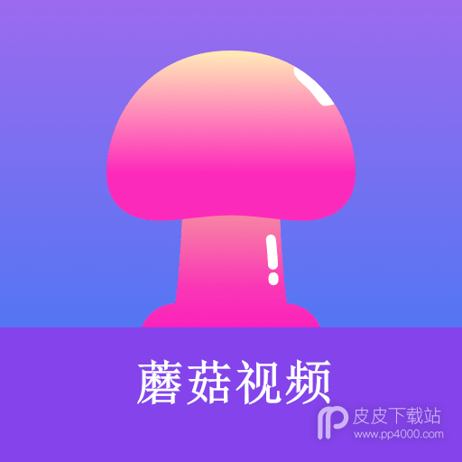 蘑菇小视频