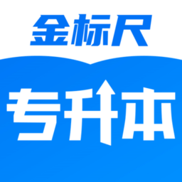 金标尺专升本最新版