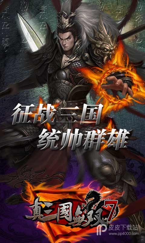 真三国无双7猛将传修改器版