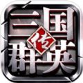 三国群英传鸿鹄霸业最新版